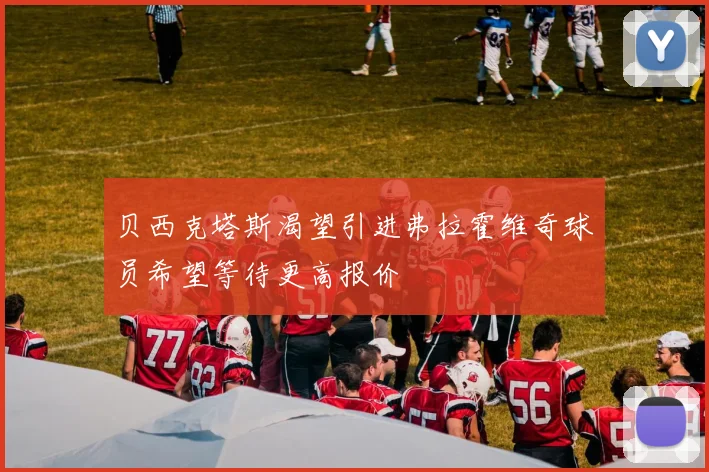 贝西克塔斯渴望引进弗拉霍维奇球员希望等待更高报价